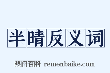 半晴反义词是什么意思的图片